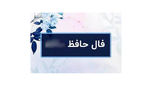 رکنا : فال حافظ امروز به متولدین ماه های مختلف توصیه های متفاوتی دارد....